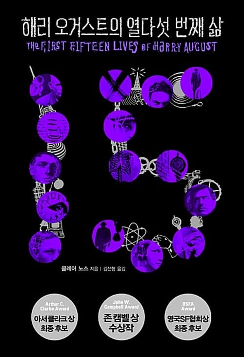 해리 오거스트의 열다섯 번째 삶