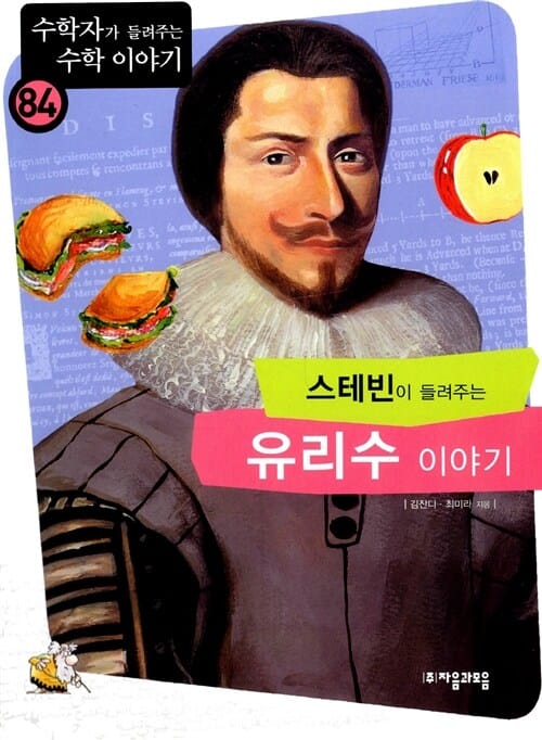 스테빈이 들려주는 유리수 이야기
