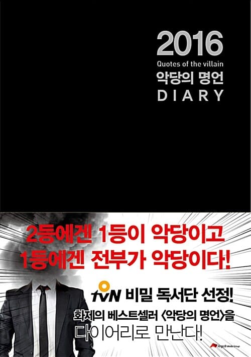악당의 명언 다이어리(2016)