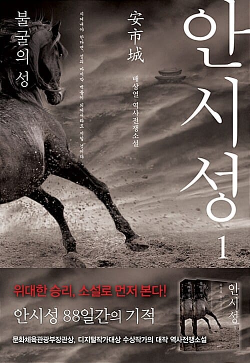 안시성 1 (불굴의 성)