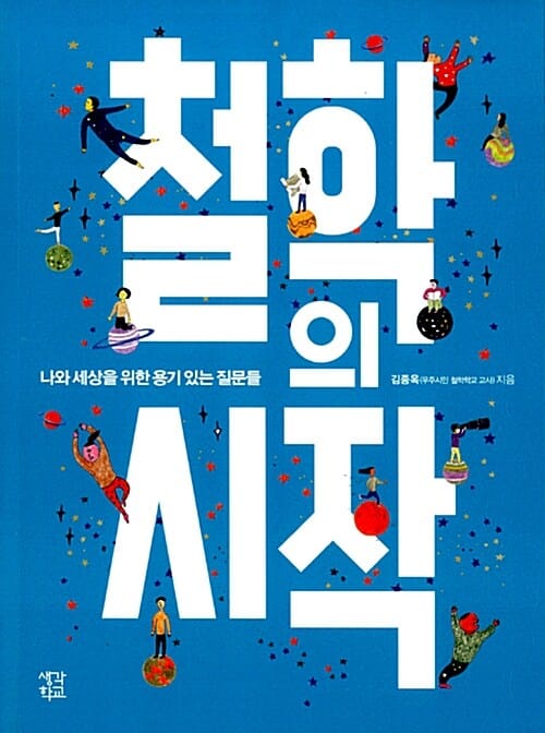 철학의 시작 (나와 세상을 위한 용기 있는 질문들)