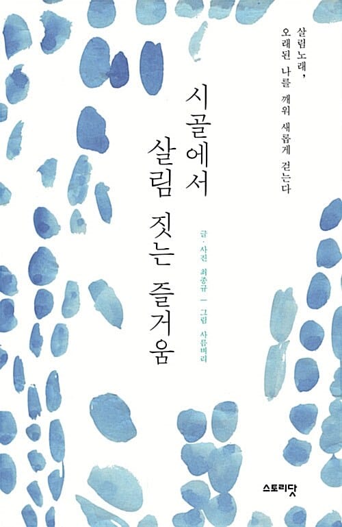 시골에서 살림 짓는 즐거움