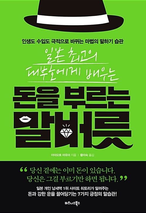 일본 최고의 대부호에게 배우는 돈을 부르는 말버릇 (인생도 수입도 극적으로 바뀌는 마법의 말하기 습관)