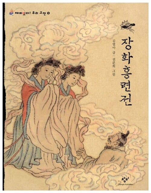 장화홍련전 (큰글자)