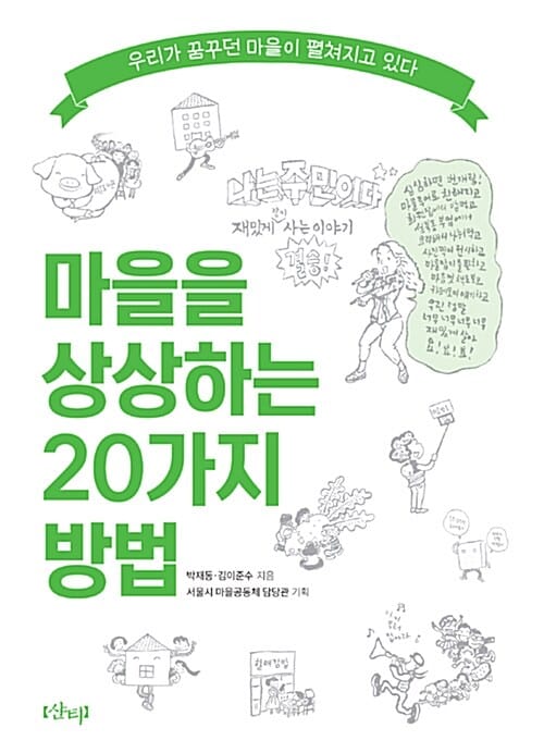 마을을 상상하는 20가지 방법 (우리가 꿈꾸던 마을이 펼쳐지고 있다, 2015 세종도서 교양 부문)