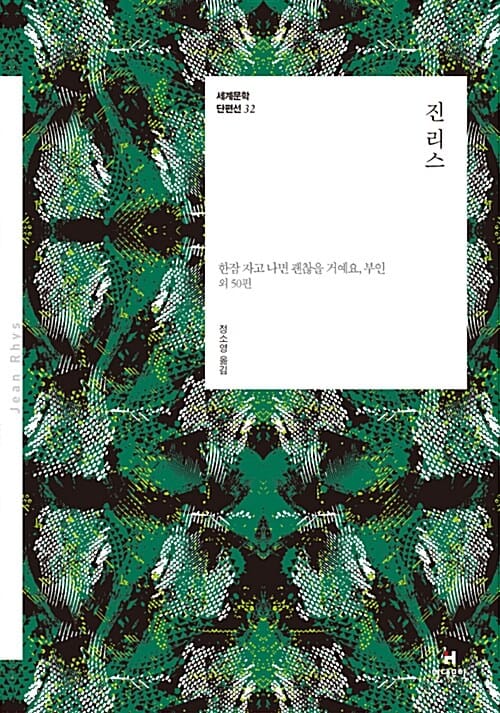 진 리스 (한참 자고 나면 괜찮을 거예요, 부인 외 50편)