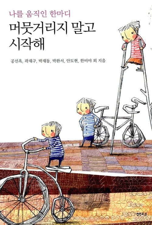 머뭇거리지 말고 시작해 (나를 움직인 한마디)