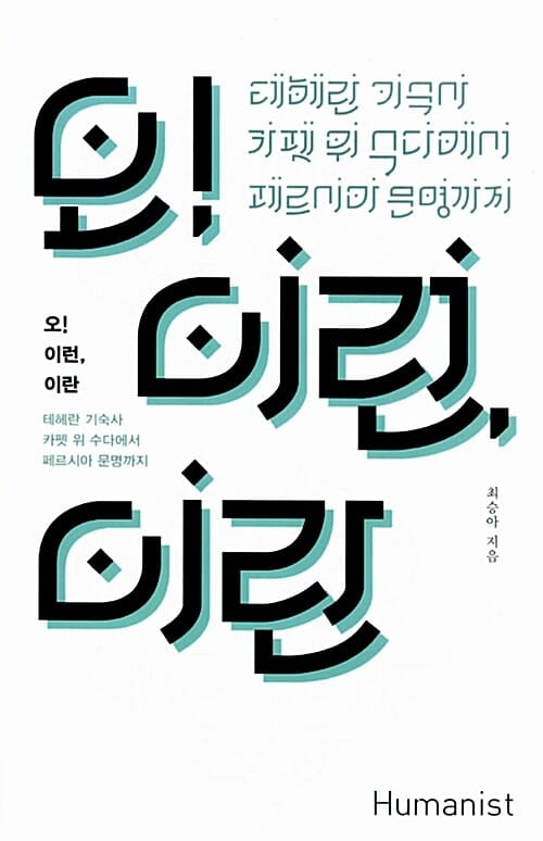 오! 이런, 이란 (테헤란 기숙사 카펫 위 수다에서 페르시아 문명까지)