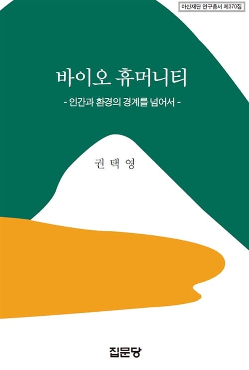 바이오 휴머니티 (인간과 환경의 경계를 넘어서)