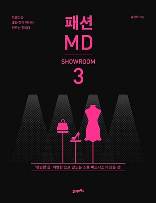 패션 MD 3 (트렌드는 좇는 것이 아니라 만드는 것이다,쇼룸,SHOWROOM)