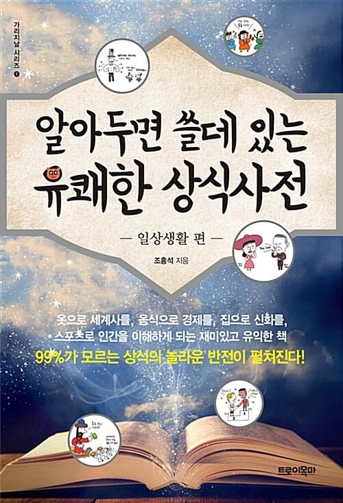 알아두면 쓸데 있는 유쾌한 상식사전 1 (일상생활 편)
