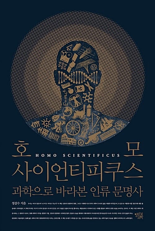 호모 사이언티피쿠스 (과학으로 바라본 인류 문명사)