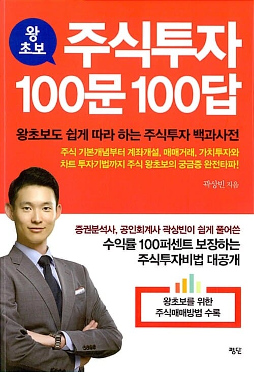 주식투자 100문 100답 (왕초보도 쉽게 따라 하는 주식투자 백과사전)