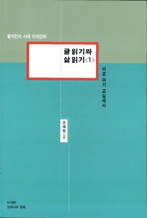 글 읽기와 삶 읽기 1 (탈식민지 시대 지식인의)