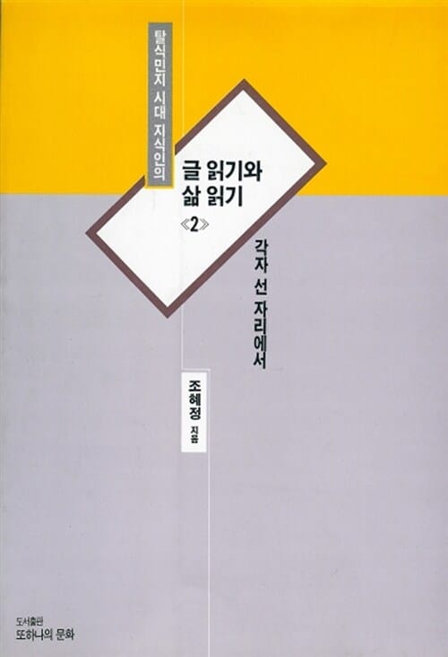 글 읽기와 삶 읽기 2 (탈식민지 시대 지식인의)