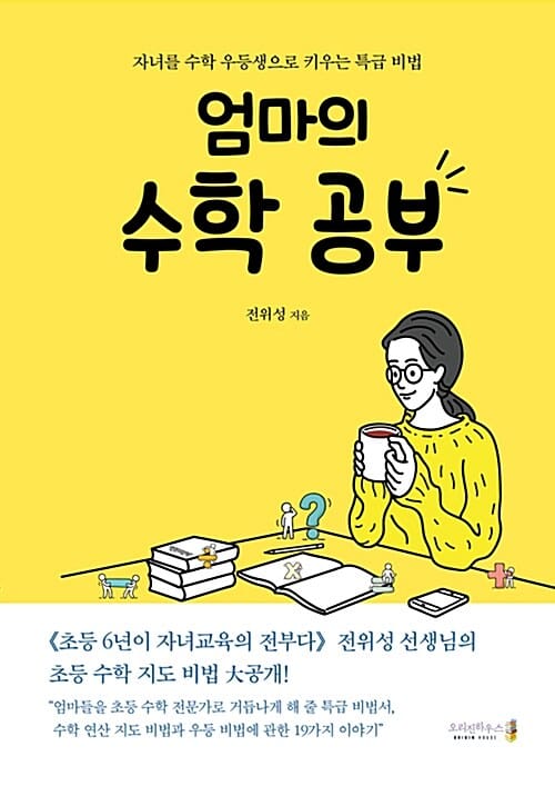 엄마의 수학 공부 (자녀를 수학 우등생으로 키우는 특급 비법)