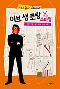 이브 생 로랑 스타일 (패션의 거장과 함께 만드는 디자인 노트)