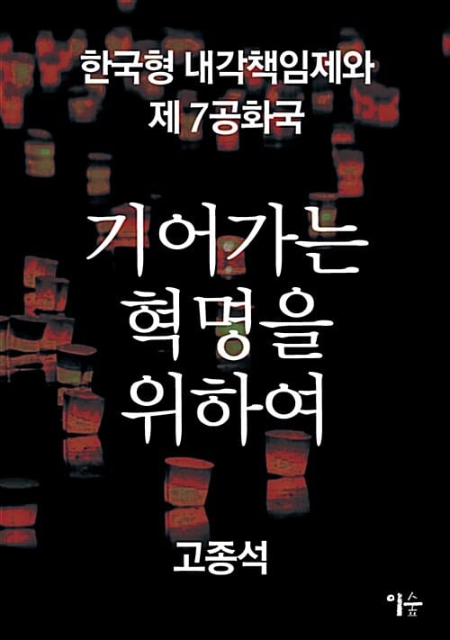 기어가는 혁명을 위하여 (한국형 내각책임제와 제7공화국)