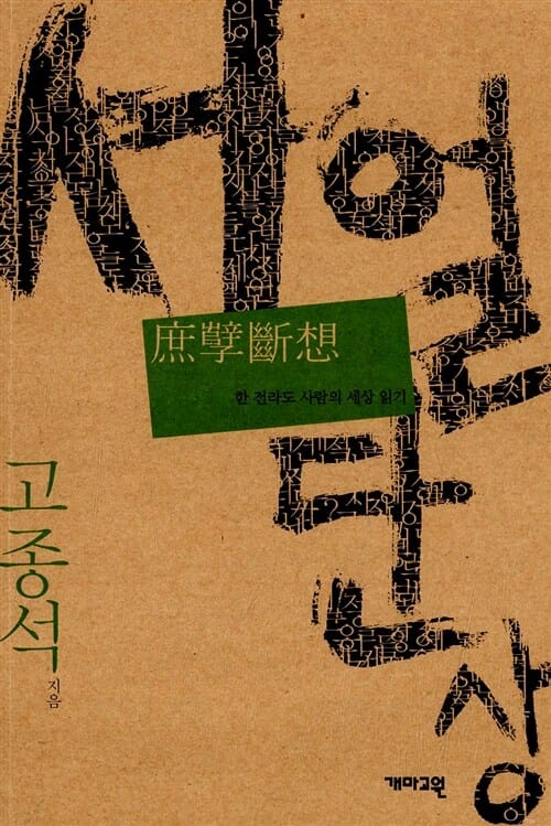 서얼단상 (한 전라도 사람의 세상 읽기)
