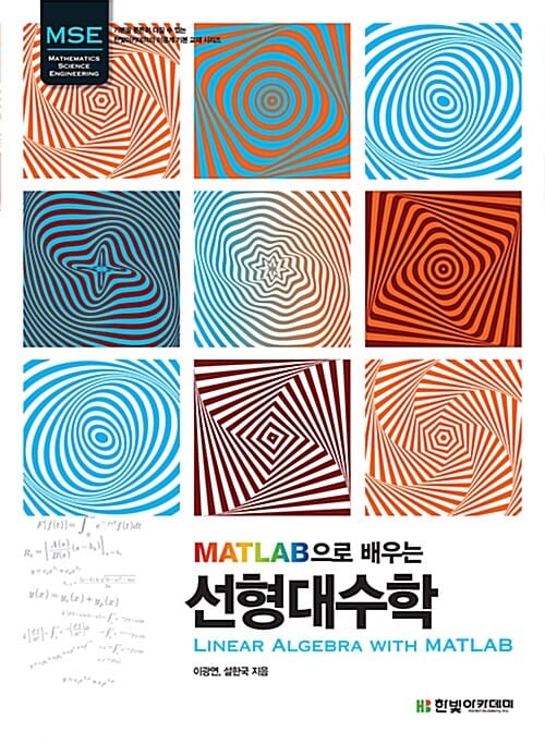선형대수학 (Linear Algebra with MATLAB, MATLAB으로 배우는)
