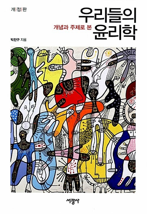 개념과 주제로 본 우리들의 윤리학
