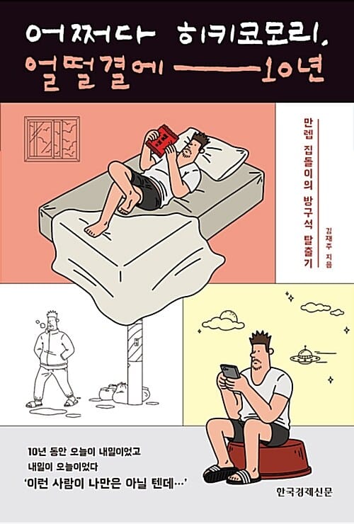어쩌다 히키코모리, 얼떨결에 10년 (만렙 집돌이의 방구석 탈출기)