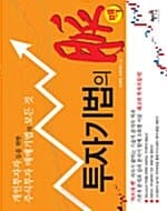 투자기법의 맥 (개인투자자들을 위한 주식투자 매매기법의 모든 것)