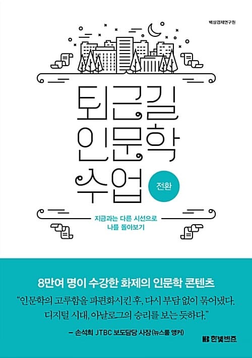 퇴근길 인문학 수업 (전환)