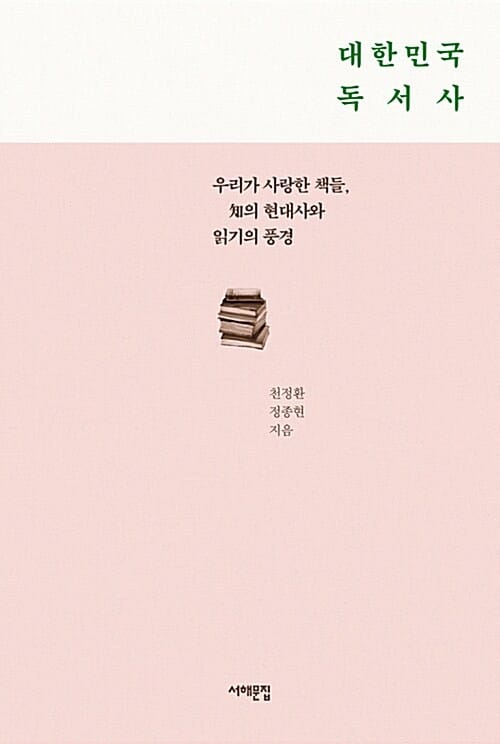 대한민국 독서사 (우리가 사랑한 책들, 知의 현대사와 읽기의 풍경)