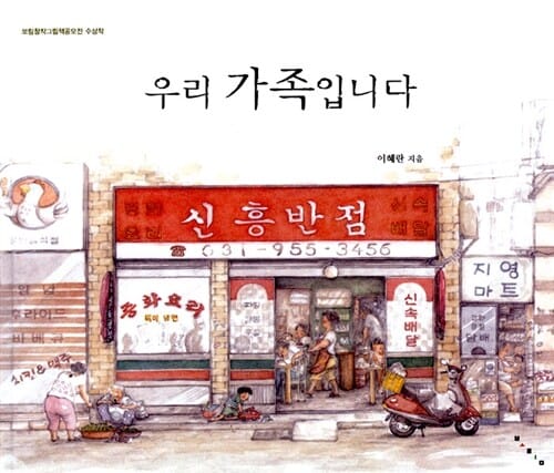 우리 가족 입니다 (보림창작그림책공모전 수상작)