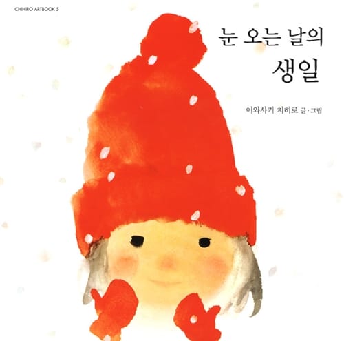 눈 오는 날의 생일 (치히로 아트북 5)