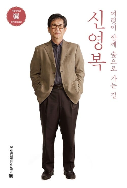 신영복 (여럿이 함께 숲으로 가는 길)