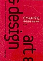 아트 & 디자인 (디자인의 개념확대)