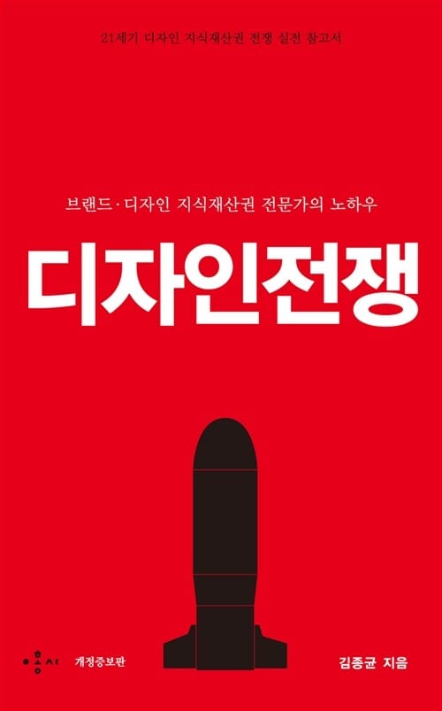디자인 전쟁 (브랜드 디자인 지식재산권 전문가의 노하우)
