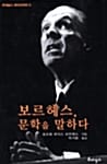 보르헤스 문학을 말하다 (르네상스라이브러리 3)