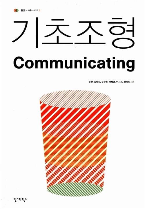 기초조형 Communicating