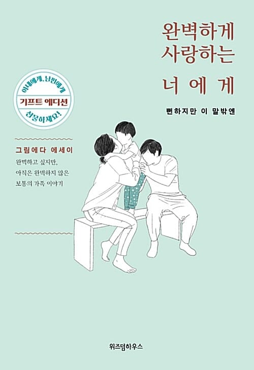 완벽하게 사랑하는 너에게 (기프트 에디션,뻔하지만 이 말 밖엔)