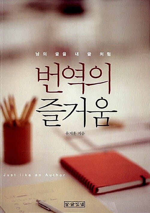 번역의 즐거움 (남의 글을 내 글 처럼)