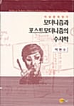 모더니즘과 포스트모더니즘의 수사학 (이상 문학 연구)