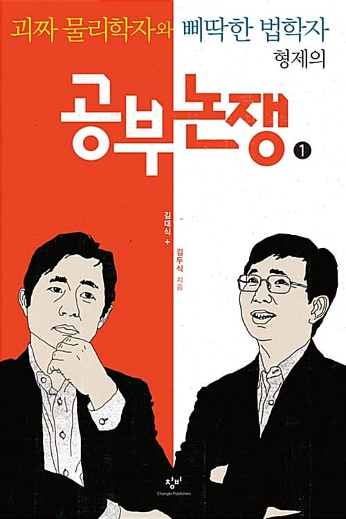 공부 논쟁 1 (큰글자도서,괴짜 물리학자와 삐딱한 법학자 형제의)
