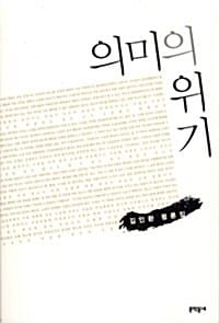 의미의 위기 (김인환 평론집)