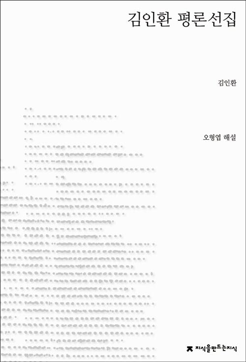김인환 평론선집