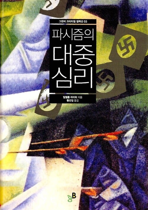 파시즘의 대중심리