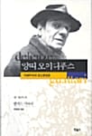 앙띠 오이디푸스 (현대사상의 모험 1)