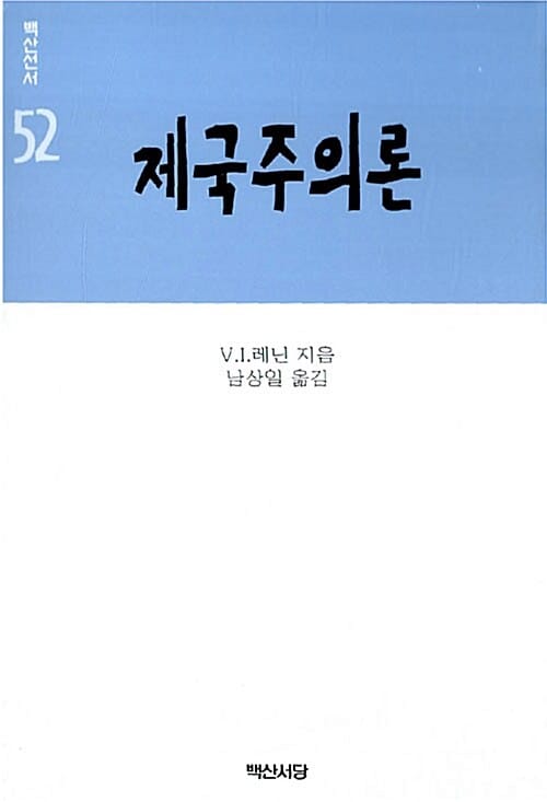 제국주의론 (백산신서 52)