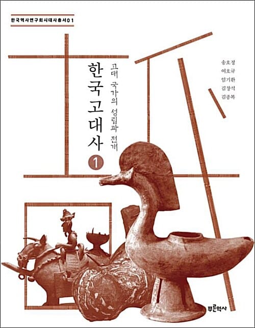 한국 고대사 1 (고대 국가의 성립과 전개)