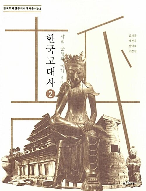 한국 고대사 2 (사회 운영과 국가 지배)