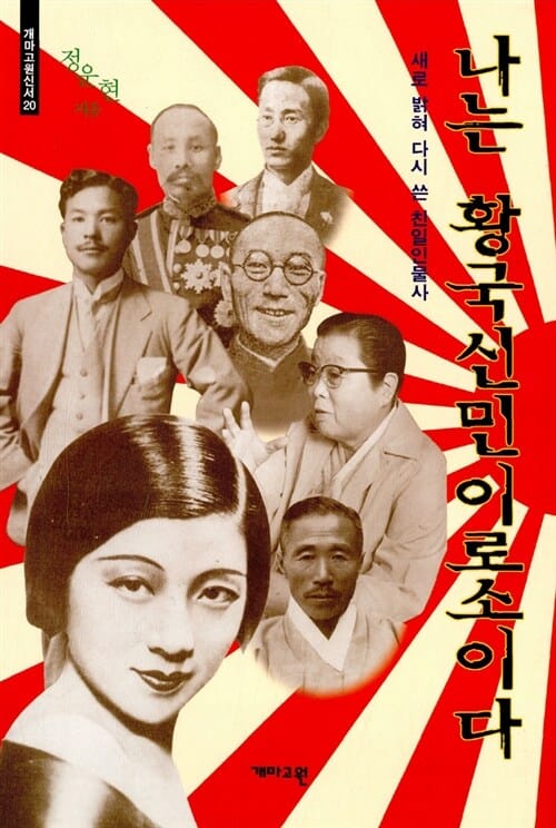 나는 황국신민이로소이다