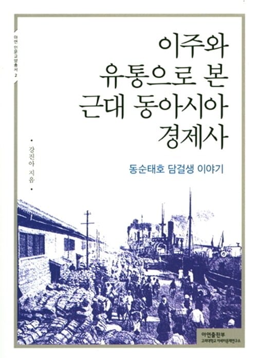 이주와 유통으로 본 근대 동아시아 경제사