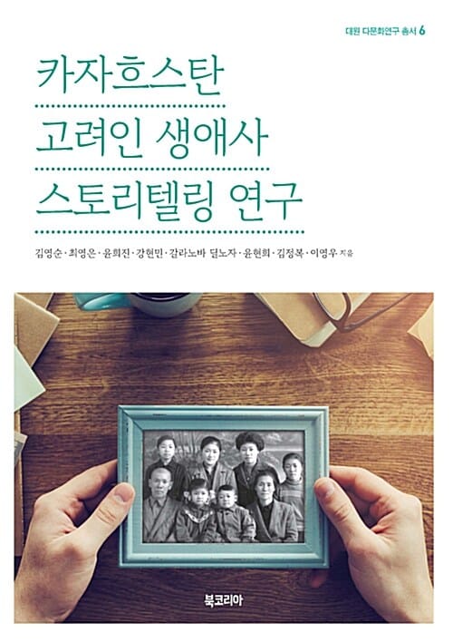 카자흐스탄 고려인 생애사 스토리텔링 연구 (대원 다문화연구 총서 6)